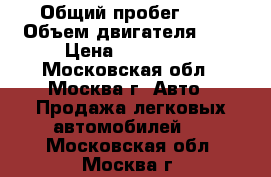  › Общий пробег ­ 1 › Объем двигателя ­ 3 › Цена ­ 620 000 - Московская обл., Москва г. Авто » Продажа легковых автомобилей   . Московская обл.,Москва г.